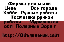 Формы для мыла › Цена ­ 250 - Все города Хобби. Ручные работы » Косметика ручной работы   . Мурманская обл.,Полярные Зори г.